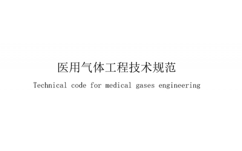 醫(yī)用氣體工程專業(yè)術(shù)語一覽表，業(yè)內(nèi)人士必備！