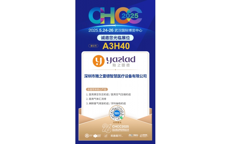 雅之雷德-重新定義行業(yè)性價(jià)比，誠(chéng)邀您蒞臨第26屆全國(guó)醫(yī)院建設(shè)大會(huì)【展位A3H40】！